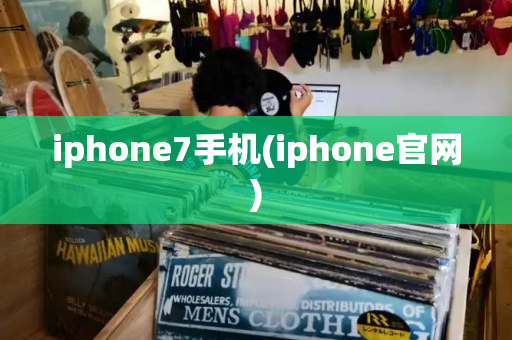 iphone7手机(iphone官网)-第1张图片-星选测评