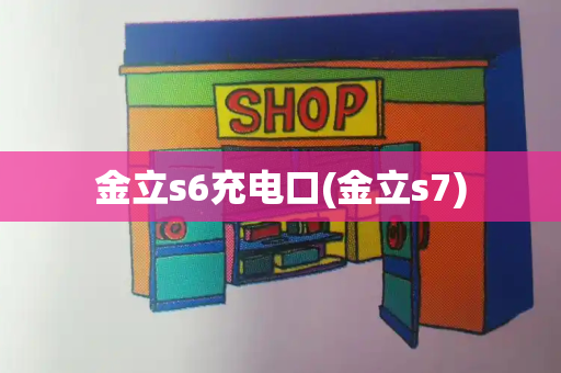 金立s6充电口(金立s7)