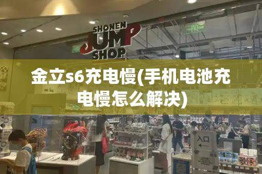 金立s6充电慢(手机电池充电慢怎么解决)-第1张图片-星选测评