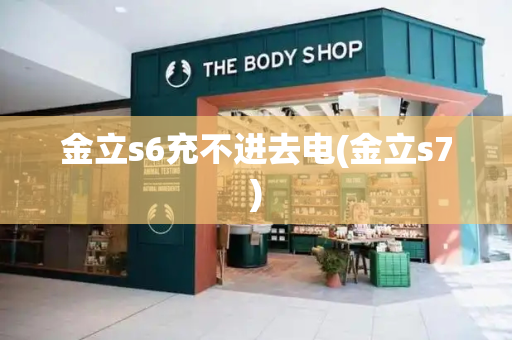 金立s6充不进去电(金立s7)