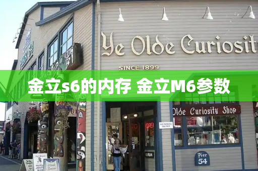 金立s6的内存 金立M6参数