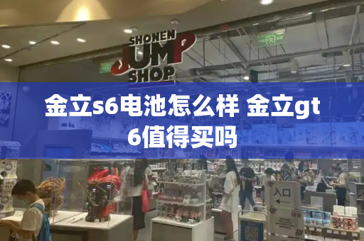 金立s6电池怎么样 金立gt6值得买吗-第1张图片-星选测评