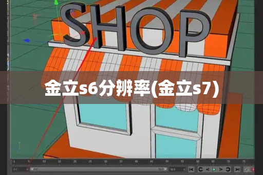金立s6分辨率(金立s7)