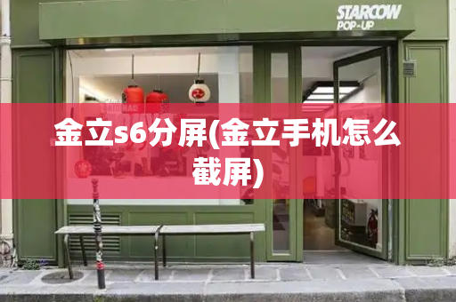 金立s6分屏(金立手机怎么截屏)