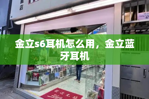 金立s6耳机怎么用，金立蓝牙耳机