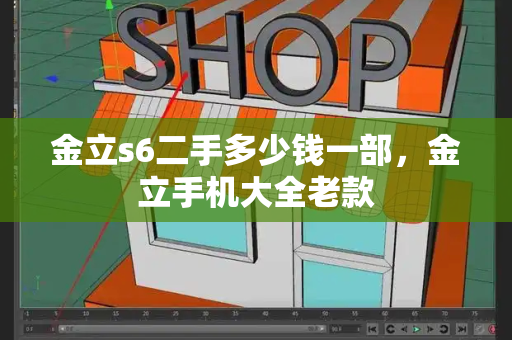 金立s6二手多少钱一部，金立手机大全老款