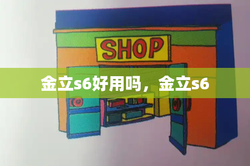 金立s6好用吗，金立s6-第1张图片-星选测评