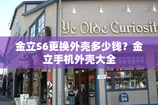 金立S6更换外壳多少钱？金立手机外壳大全