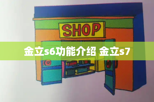 金立s6功能介绍 金立s7-第1张图片-星选测评