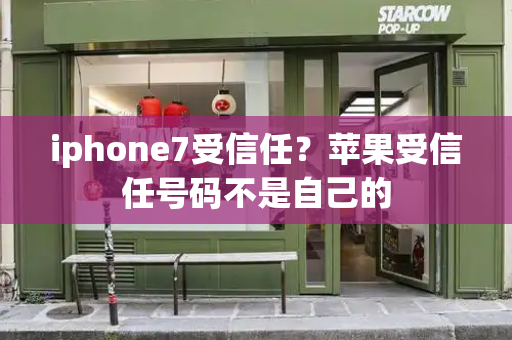 iphone7受信任？苹果受信任号码不是自己的-第1张图片-星选测评