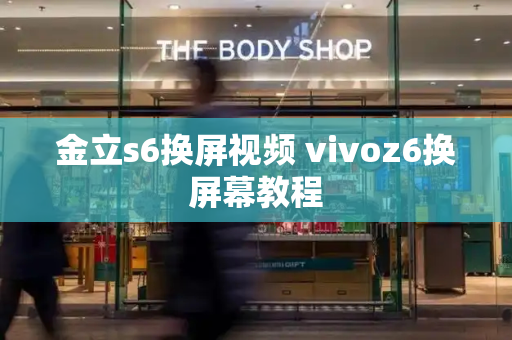 金立s6换屏视频 vivoz6换屏幕教程