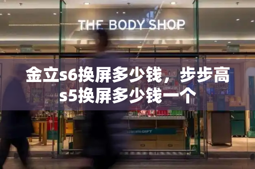 金立s6换屏多少钱，步步高s5换屏多少钱一个