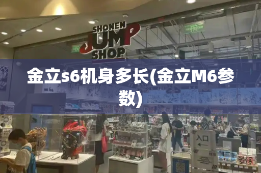 金立s6机身多长(金立M6参数)