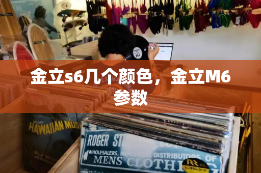 金立s6几个颜色，金立M6参数-第1张图片-星选测评