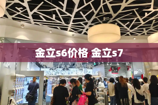 金立s6价格 金立s7-第1张图片-星选测评