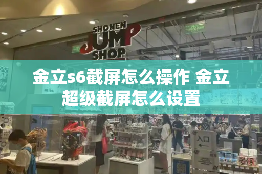 金立s6截屏怎么操作 金立超级截屏怎么设置