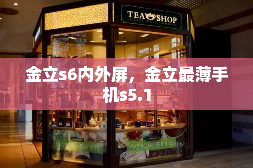 金立s6内外屏，金立最薄手机s5.1-第1张图片-星选测评