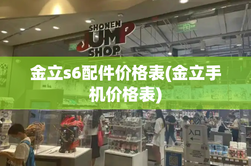 金立s6配件价格表(金立手机价格表)-第1张图片-星选测评