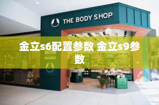 金立s6配置参数 金立s9参数