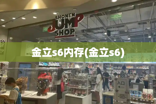 金立s6内存(金立s6)-第1张图片-星选测评