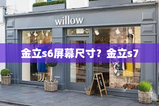 金立s6屏幕尺寸？金立s7-第1张图片-星选测评