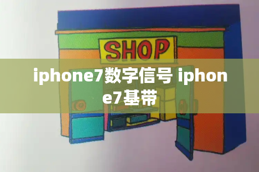 iphone7数字信号 iphone7基带-第1张图片-星选测评