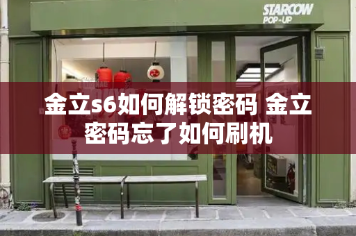 金立s6如何解锁密码 金立密码忘了如何刷机