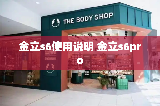 金立s6使用说明 金立s6pro