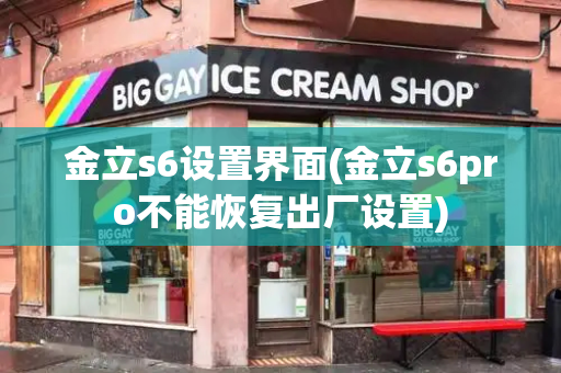 金立s6设置界面(金立s6pro不能恢复出厂设置)-第1张图片-星选测评