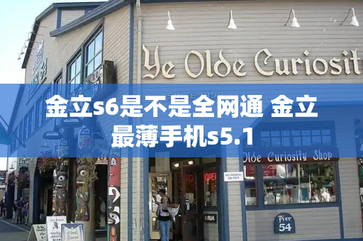 金立s6是不是全网通 金立最薄手机s5.1