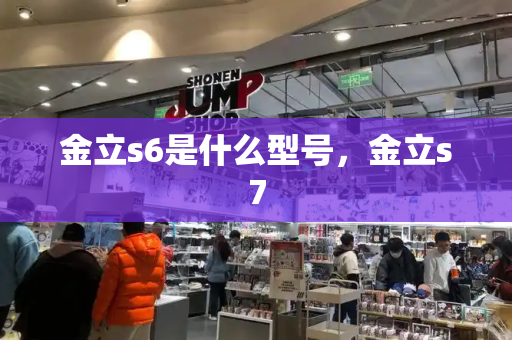 金立s6是什么型号，金立s7-第1张图片-星选测评
