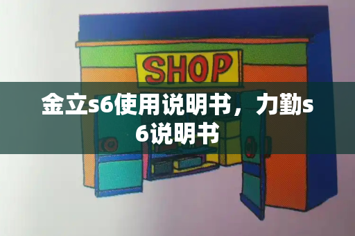 金立s6使用说明书，力勤s6说明书