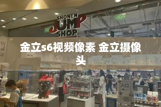 金立s6视频像素 金立摄像头