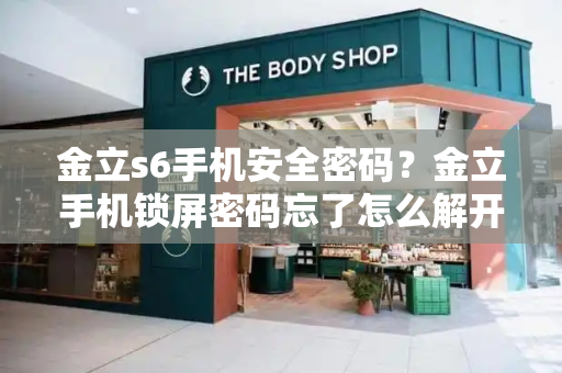 金立s6手机安全密码？金立手机锁屏密码忘了怎么解开