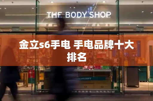金立s6手电 手电品牌十大排名-第1张图片-星选测评