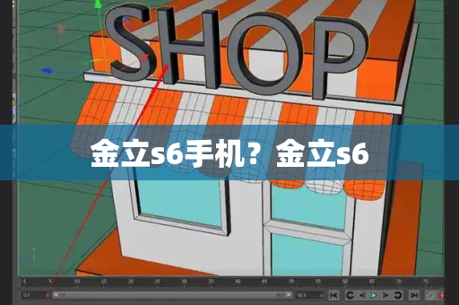 金立s6手机？金立s6-第1张图片-星选测评