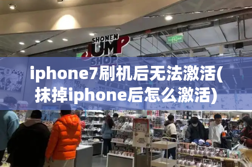 iphone7刷机后无法激活(抹掉iphone后怎么激活)-第1张图片-星选测评