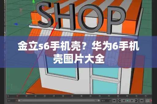 金立s6手机壳？华为6手机壳图片大全