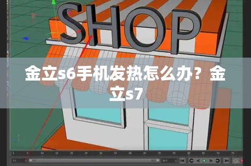 金立s6手机发热怎么办？金立s7