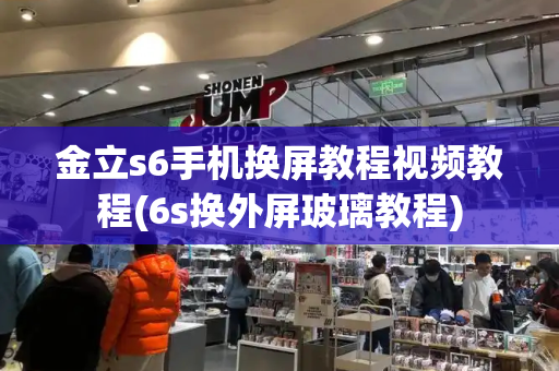 金立s6手机换屏教程视频教程(6s换外屏玻璃教程)-第1张图片-星选测评