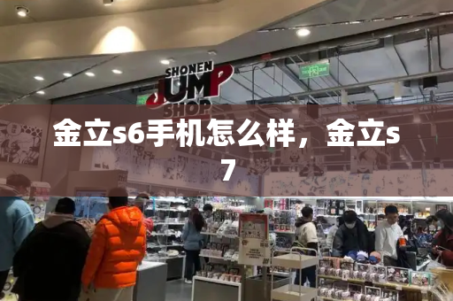 金立s6手机怎么样，金立s7-第1张图片-星选测评