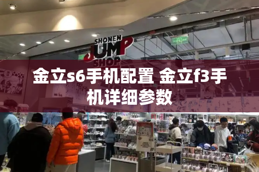 金立s6手机配置 金立f3手机详细参数-第1张图片-星选测评