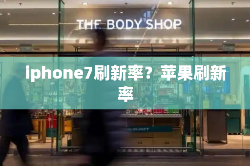 iphone7刷新率？苹果刷新率
