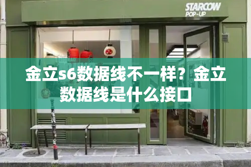 金立s6数据线不一样？金立数据线是什么接口