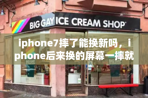 iphone7摔了能换新吗，iphone后来换的屏幕一摔就碎-第1张图片-星选测评