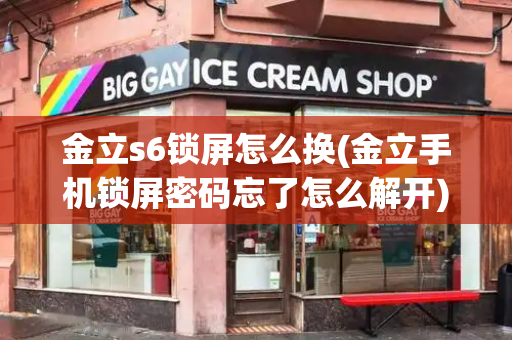金立s6锁屏怎么换(金立手机锁屏密码忘了怎么解开)-第1张图片-星选测评