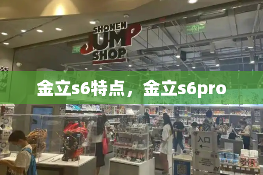 金立s6特点，金立s6pro
