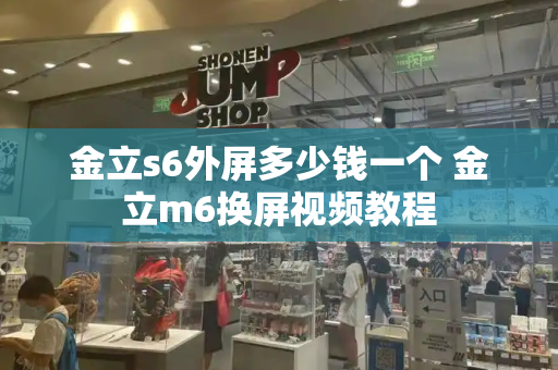 金立s6外屏多少钱一个 金立m6换屏视频教程