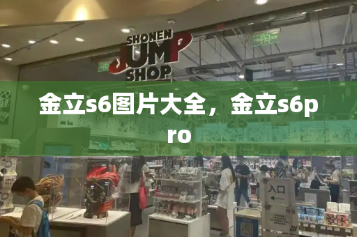金立s6图片大全，金立s6pro-第1张图片-星选测评