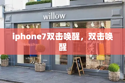 iphone7双击唤醒，双击唤醒